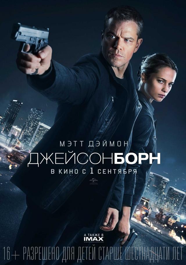 Джейсон Борн (16+)