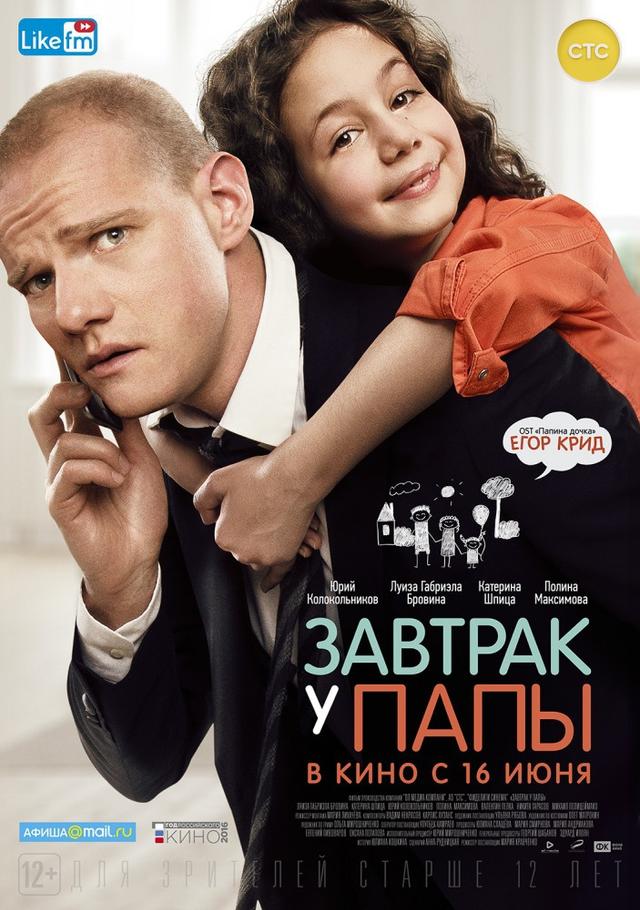 Завтрак у папы (12+)