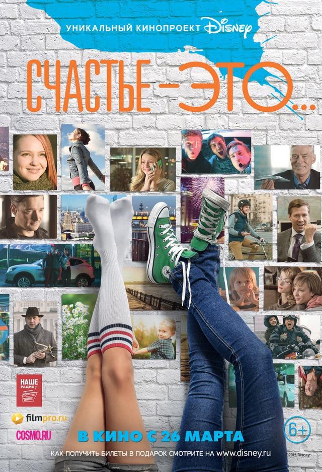 Счастье – это… (6+)
