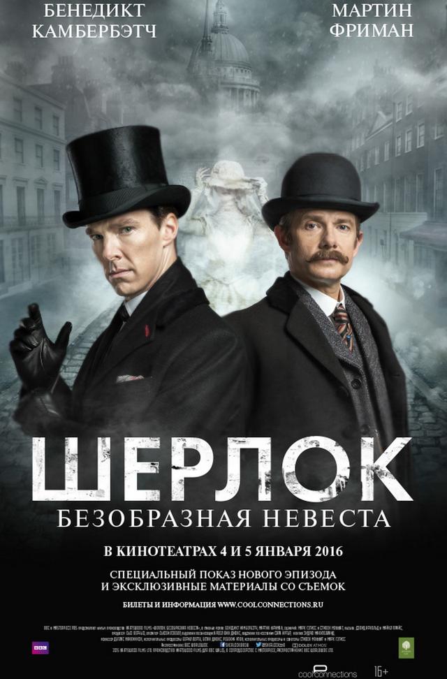 Шерлок: Безобразная невеста (16+)