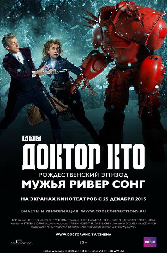Доктор Кто: Мужья Ривер Сонг (12+)