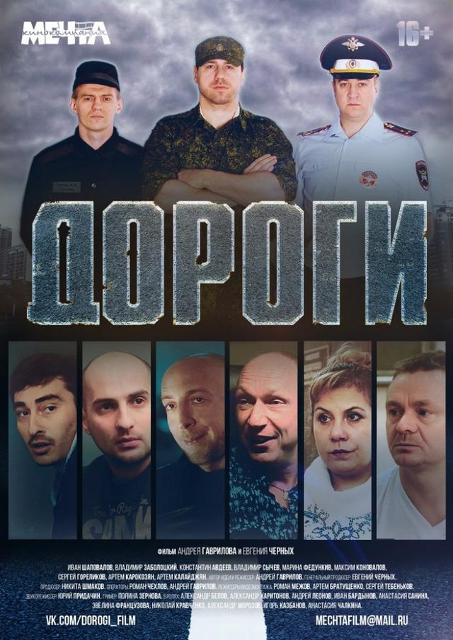 Дороги (16+)