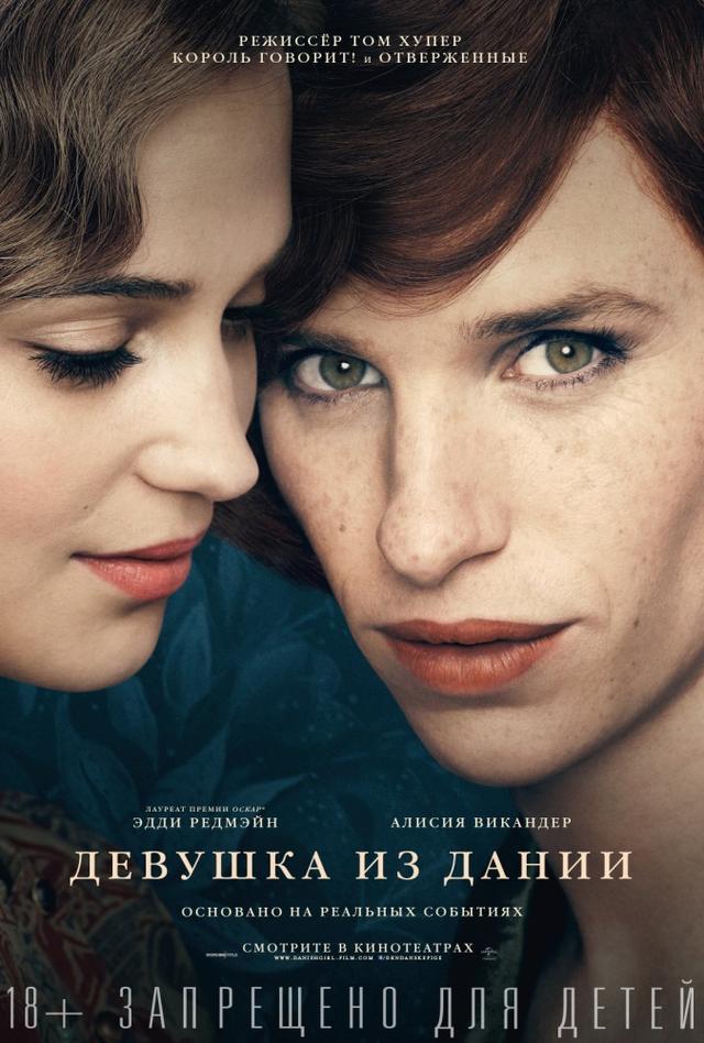 Девушка из Дании (18+)