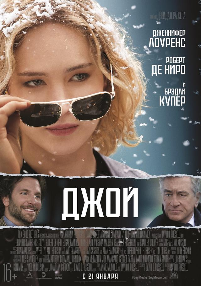 Джой (16+)