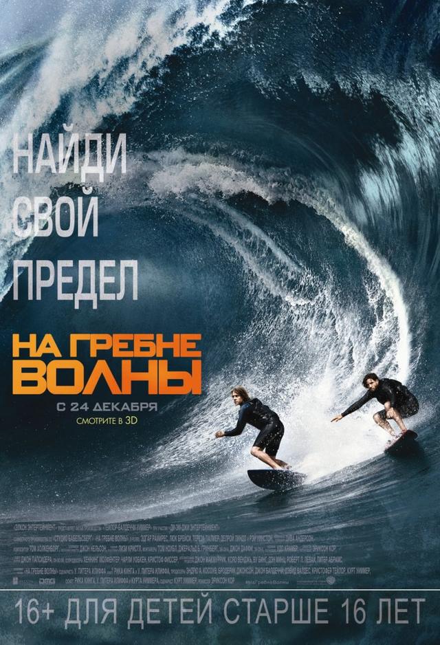 На гребне волны (12+)