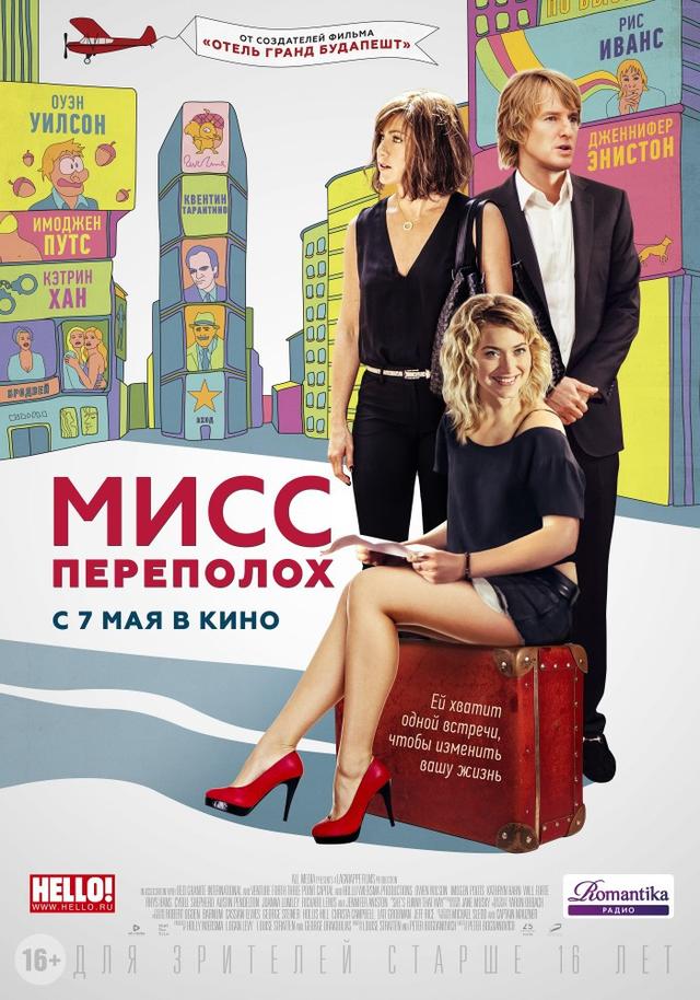 Мисс Переполох (16+)