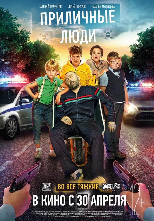 Приличные люди (12+)