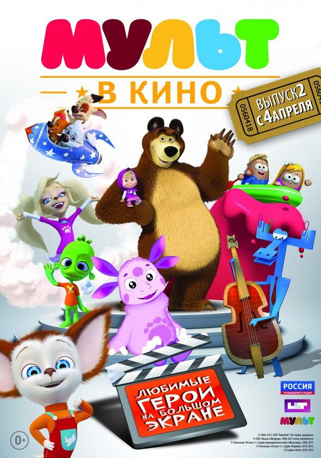 МУЛЬТ в кино. Выпуск №2 (0+)