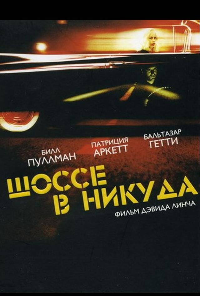 Ретроспектива Дэвида Линча. Шоссе в никуда. (субтитры) (18+)