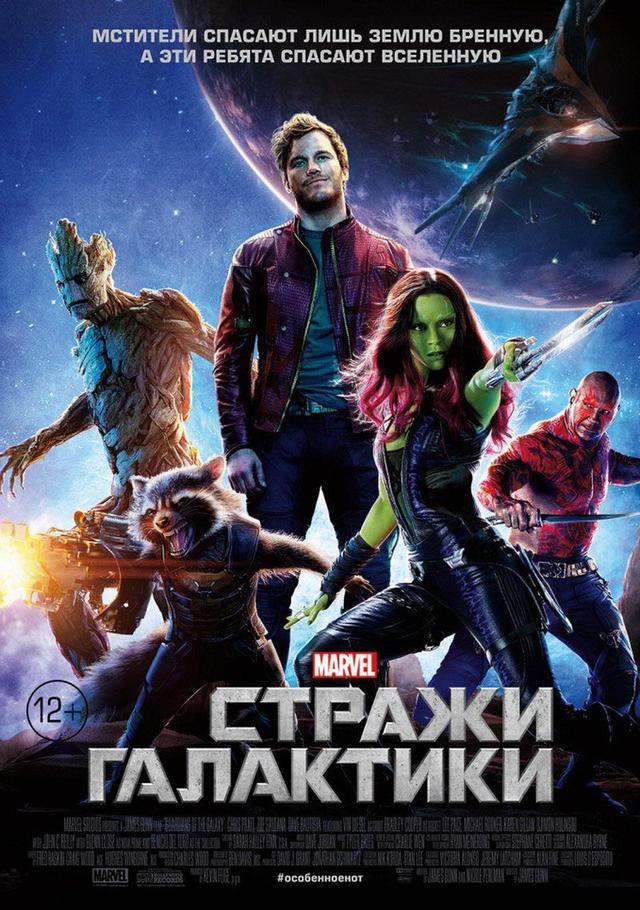 Стражи Галактики. Часть 1 (12+)