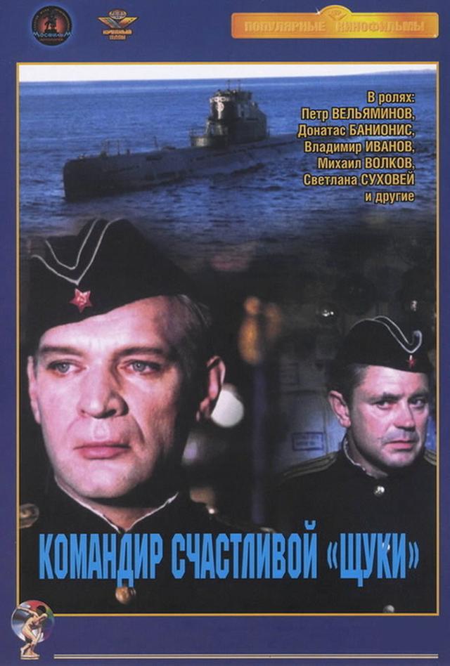 Командир счастливой «Щуки» (вход свободный) (6+)