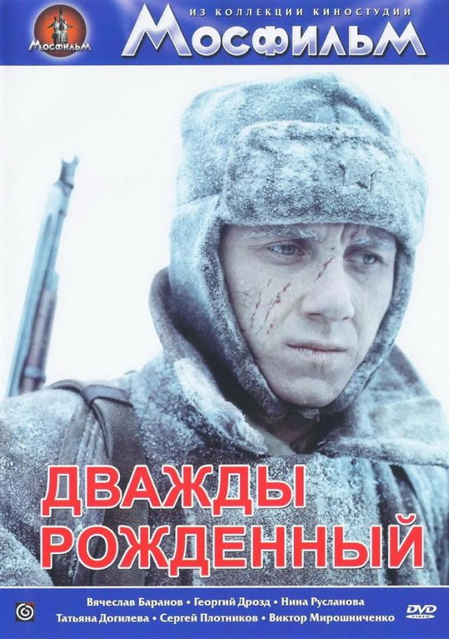 Дважды рожденный (12+)