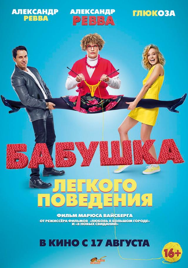 Бабушка лёгкого поведения (16+)