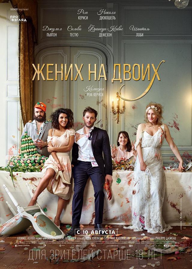 Жених на двоих (18+)