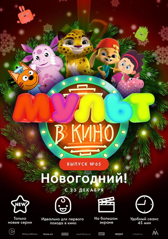 МУЛЬТ в кино. Выпуск №65. Новогодний! (0+)