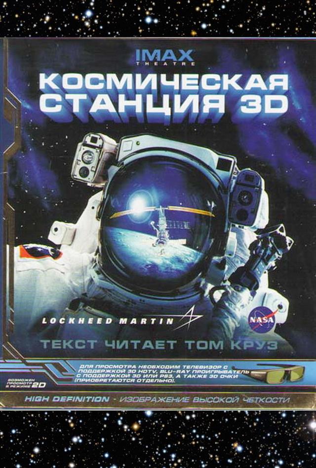 Космическая станция 3D (0+)