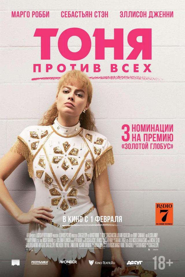 Тоня против всех (18+)