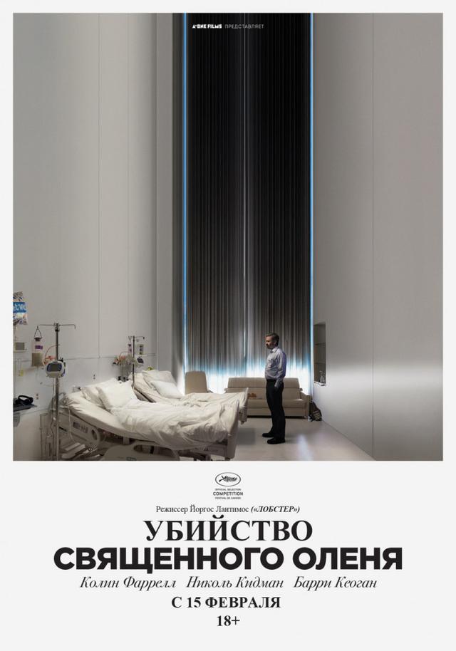 Убийство священного оленя (с субтитрами) (18+)