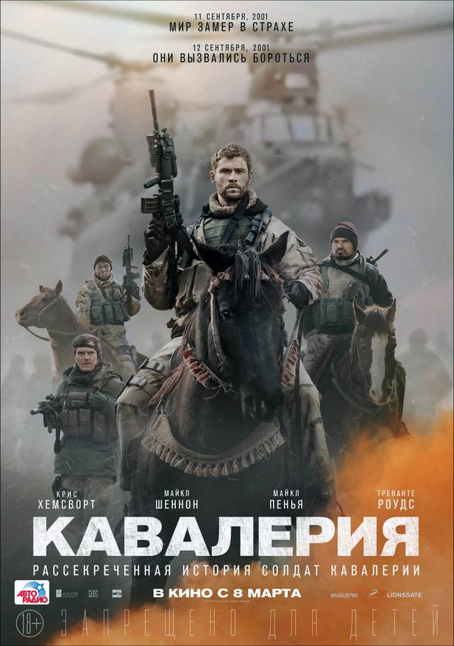 Кавалерия (18+)