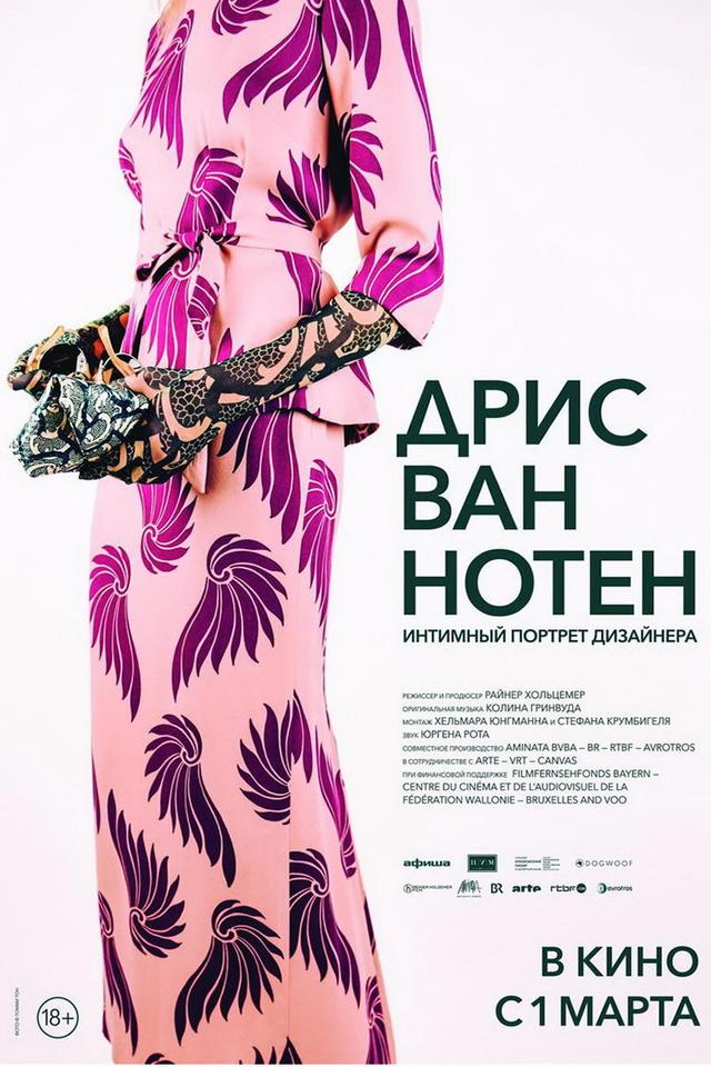 Дрис ван Нотен (18+)