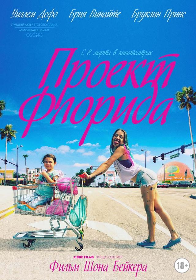 Проект Флорида (с субтитрами) (18+)