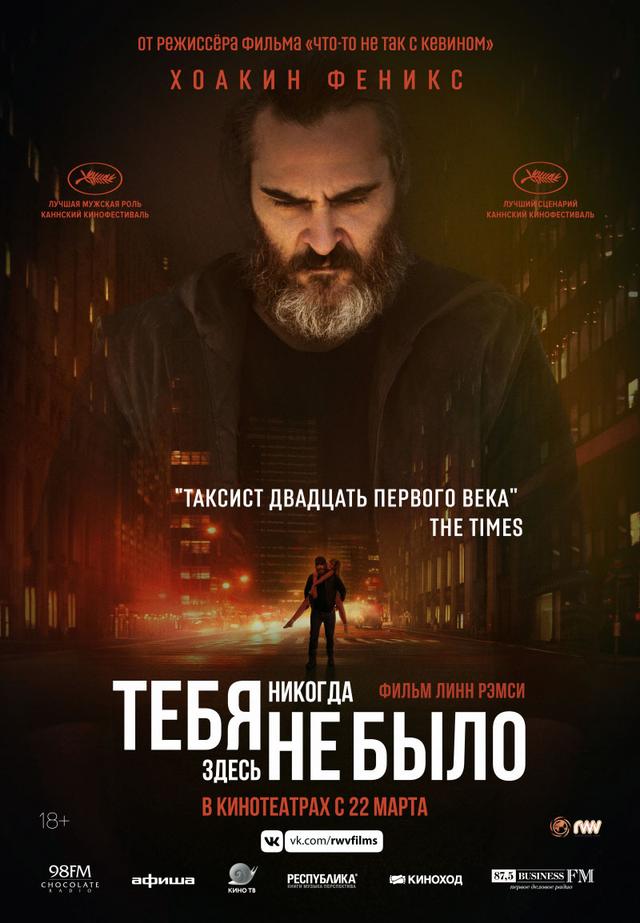 Тебя никогда здесь не было (18+)