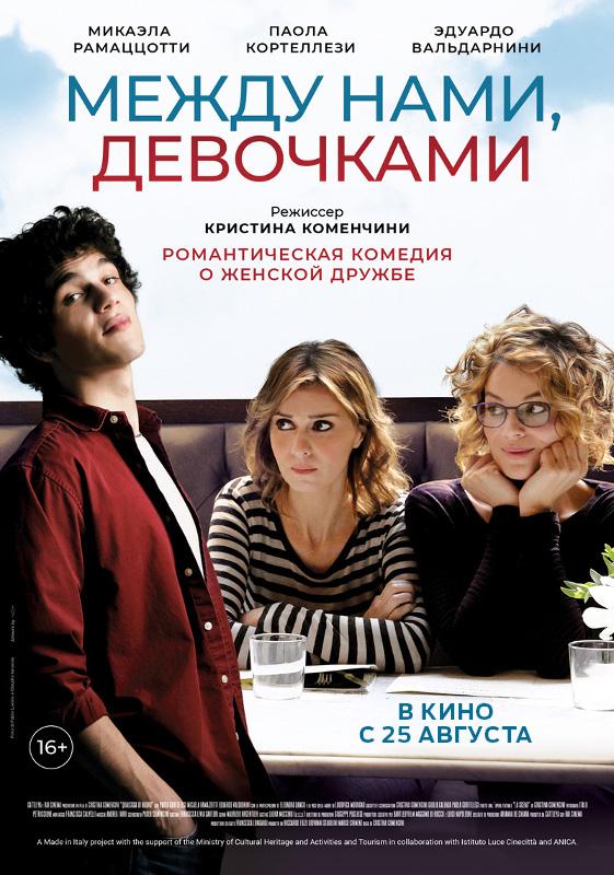 Между нами, девочками (с субтитрами) (16+)