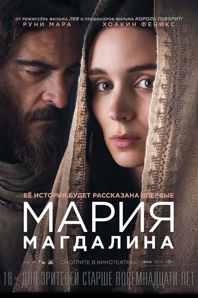 Мария Магдалина (16+)