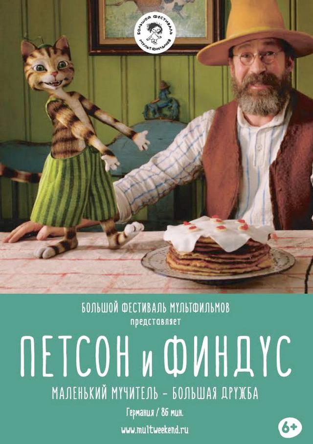 Петсон и Финдус. Маленький мучитель – большая дружба (0+)