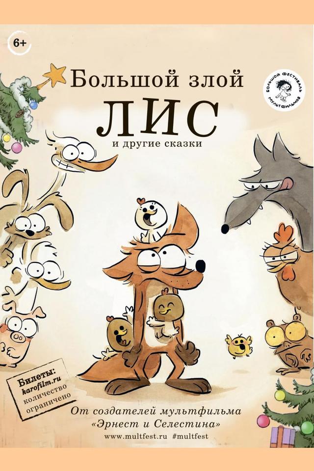 Большой злой лис и другие сказки (6+)