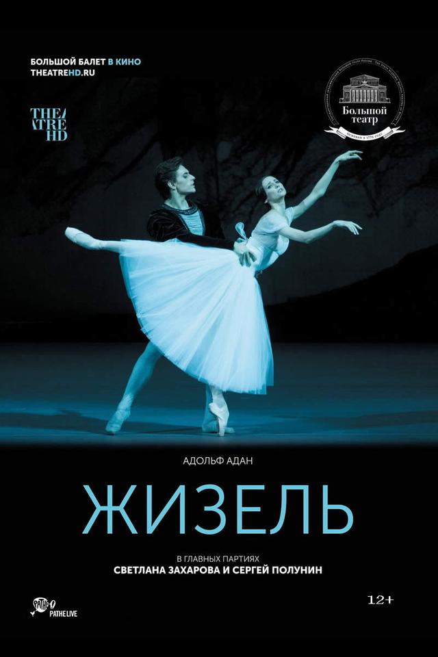 Большой Театр в кино: «Жизель»  (12+)