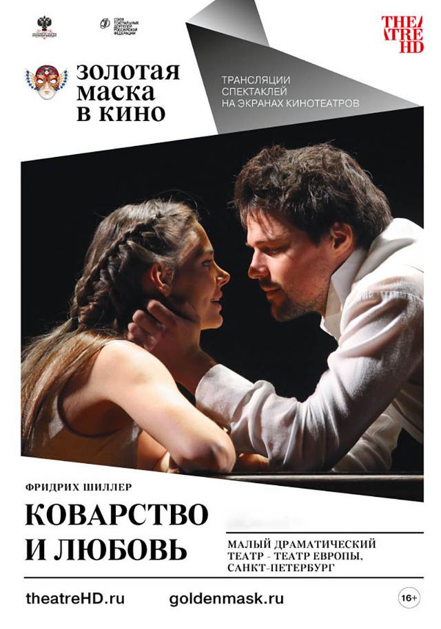 Золотая маска в кино: Коварство и любовь (16+)