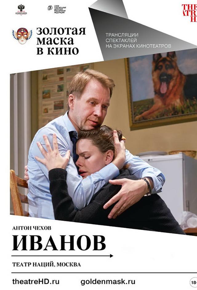 Золотая маска в кино. «Иванов» (18+)