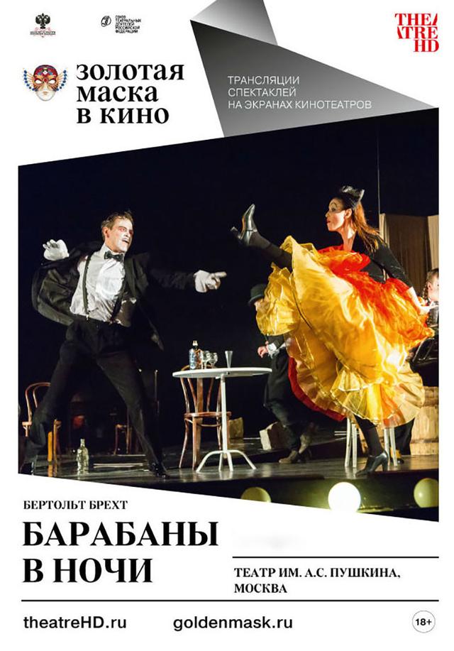 Золотая маска в кино. «Барабаны в ночи» (18+)