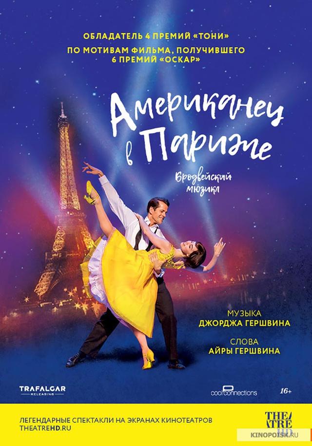 Театральный Киносезон. «Американец в Париже» (16+)