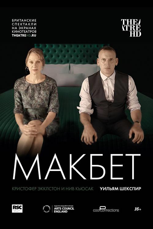 Театральный Киносезон. «RSC: МАКБЕТ» (16+)