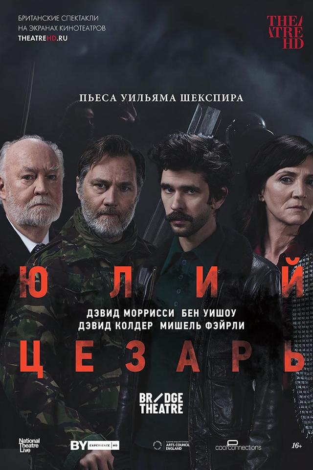 Театральный Киносезон. «Юлий Цезарь: Бен Уишоу» (16+)