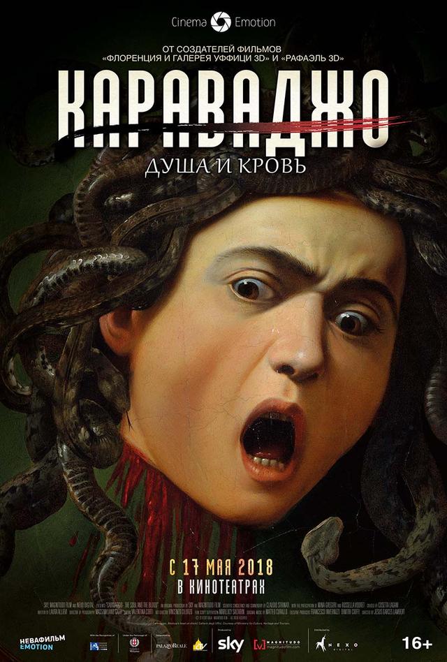 Фильм-выставка «Караваджо: Душа и кровь» (16+)