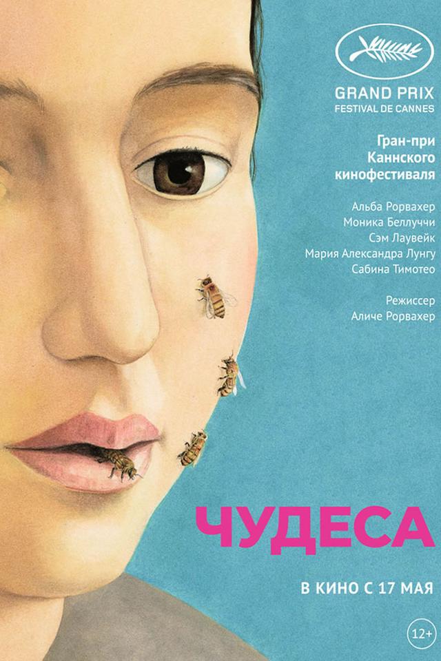 Чудеса (12+)