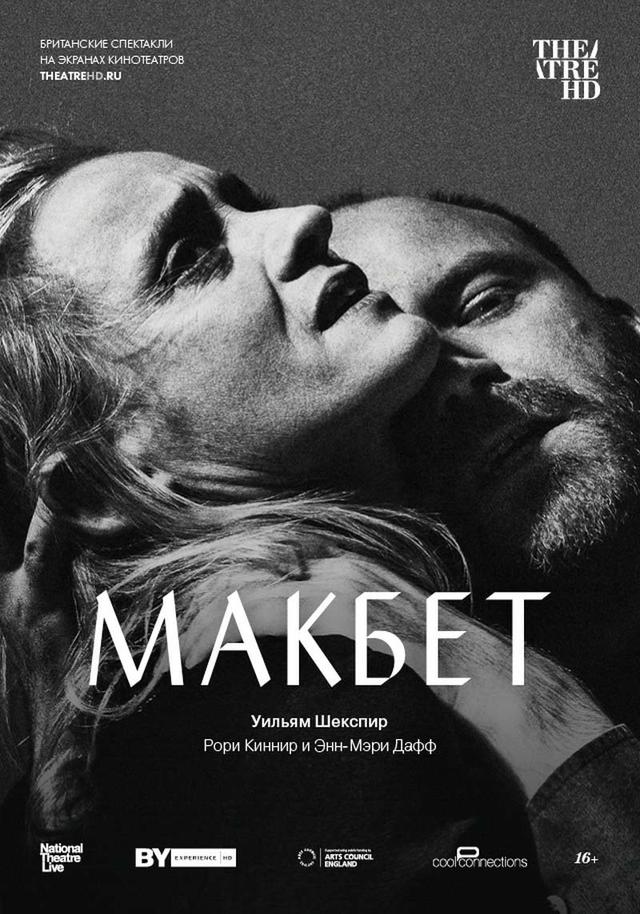 Театральный Киносезон. «Макбет: Рори Киннир» (16+)