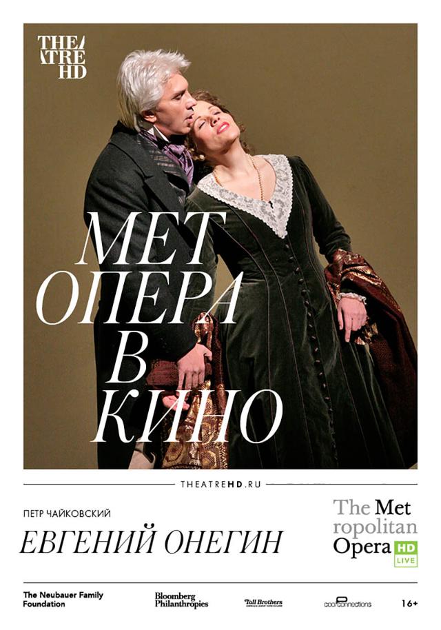 Театральный Киносезон. «Евгений Онегин: Хворостовский» (16+)