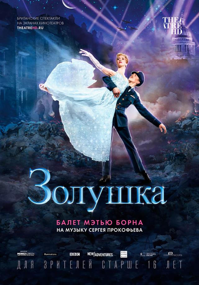 Театральный Киносезон. «Мэтью Борн: Золушка» (16+)
