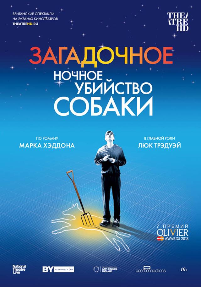 TheatreHD: Загадочное ночное убийство собаки (16+)