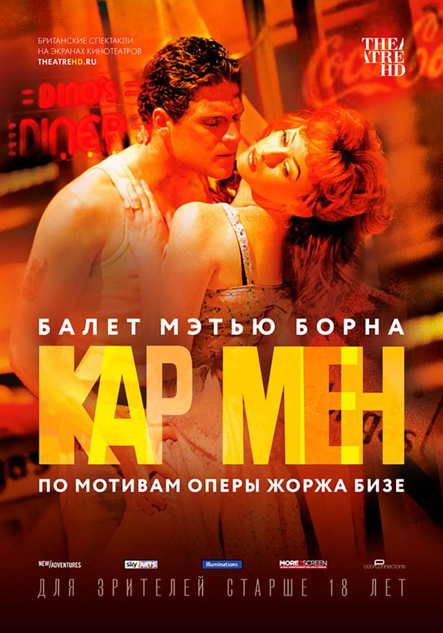 Театральный Киносезон. «Мэтью Борн: Кар Мен» (18+)