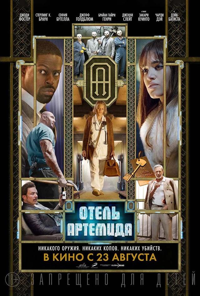 Отель «Артемида» (18+)
