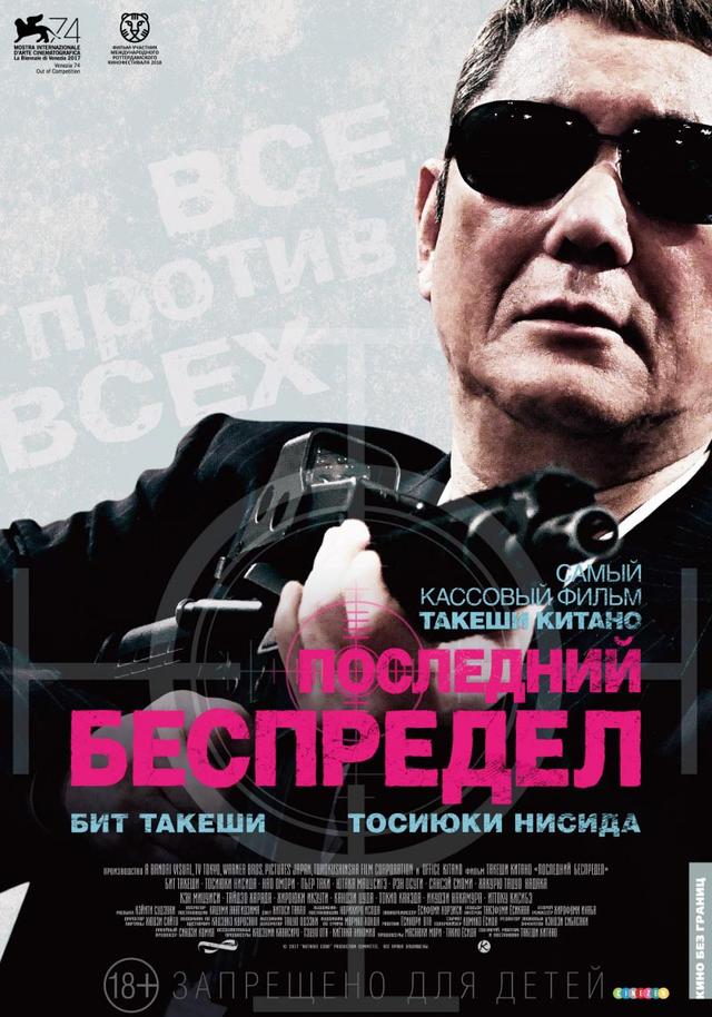 Последний беспредел (18+)