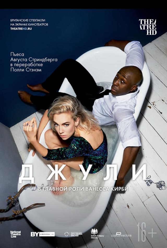 Театральный Киносезон. Джули (16+)