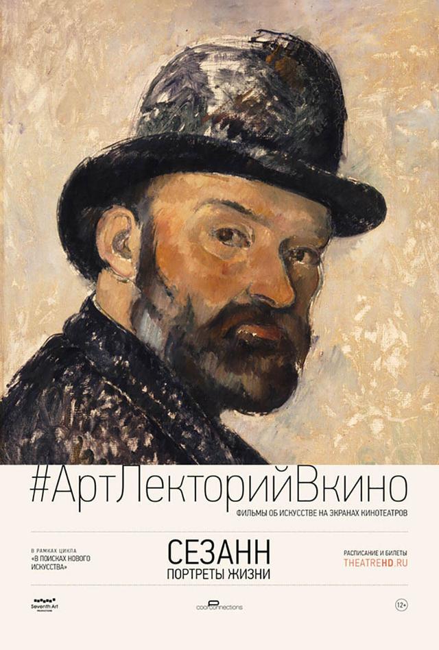 #АртЛекторийВКино. Сезанн. Портреты жизни  (12+)