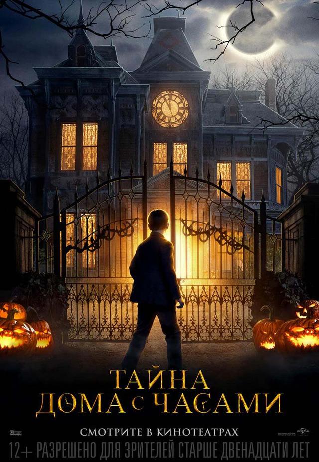 Тайна дома с часами (субтитры) (12+)
