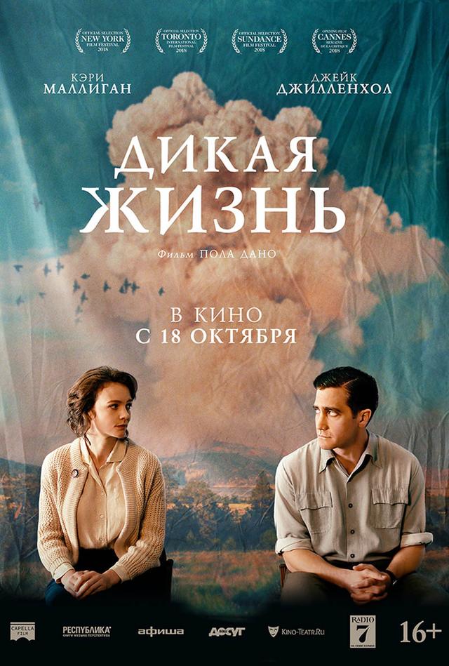 Дикая жизнь (16+)